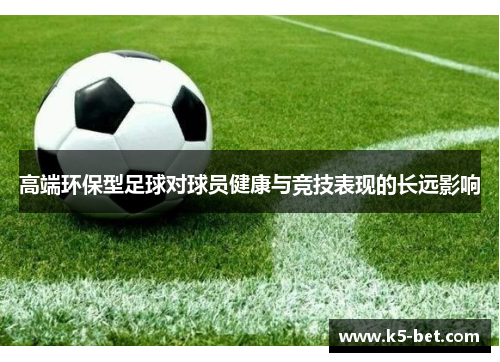 高端环保型足球对球员健康与竞技表现的长远影响